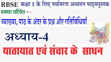 RBSE कक्षा-5 पर्यावरण अध्ययन (हमारा परिवेश) अध्याय-4 यातायात एवं संचार की व्याख्या और गतिविधियाँ