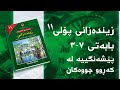 زیندەزانی پۆلی ١١ بەندی 7 کەرتی 3 پێشەنگییە لە کەڕوو چووەکان
