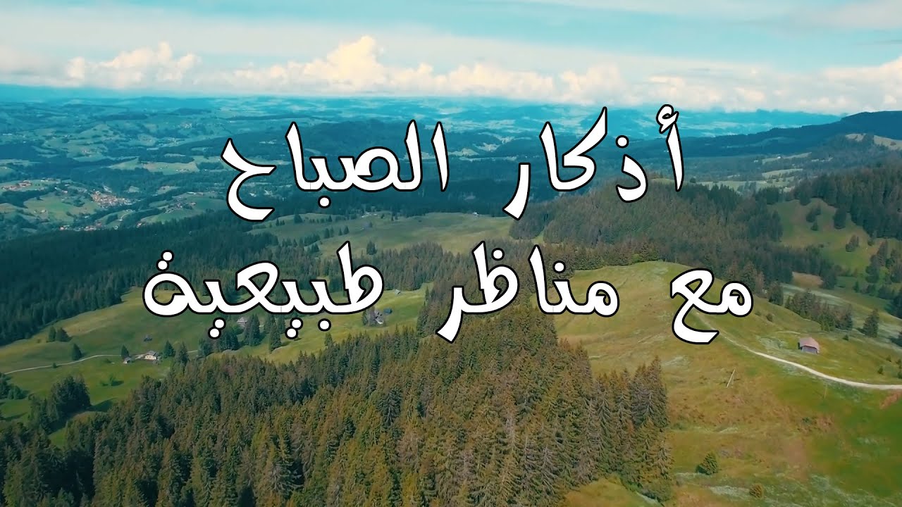 أذكار الصباح مع #مناظر #طبيعية خلابة تجعلك تسبح الله الخالق أحمد الحراسيس