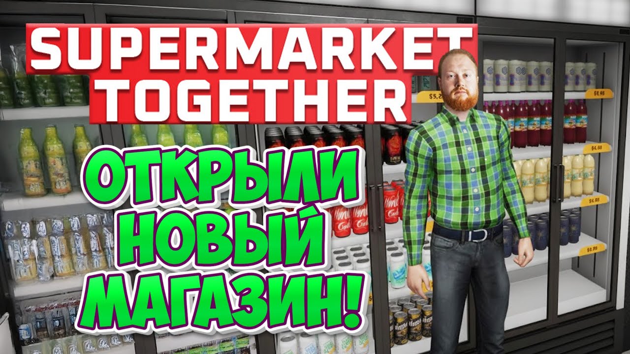 Supermarket Together - начало крупного бизнеса! Кооп с 