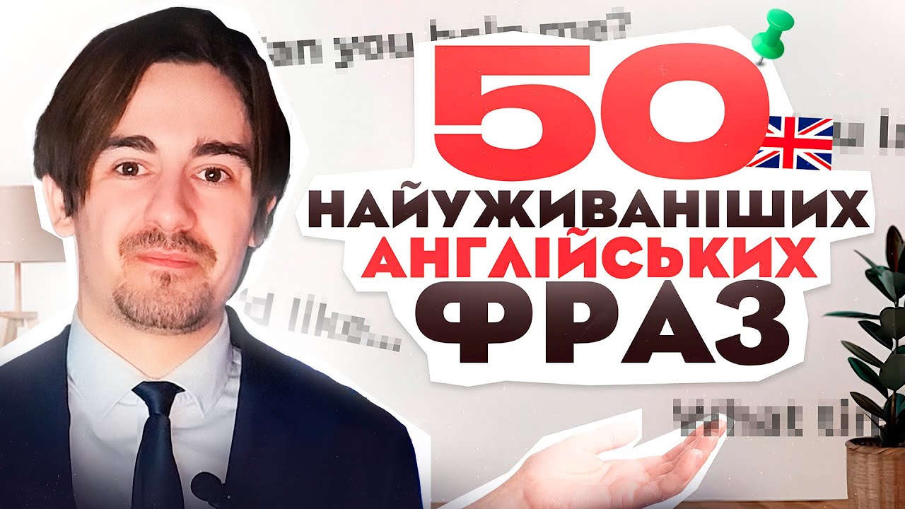 НАЙКОРИСНІШІ Англійські Фрази