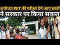 अयोध्या PET की परीक्षा देने आए छात्रों ने सरकार की व्यवस्था पर उठाए सवाल देखें 