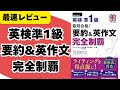 英検準1級 要約&英作文完全制覇レビュー
