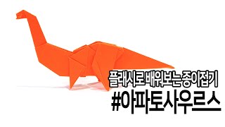 [플래시로배워보는종이접기] 공룡_아파토사우르스