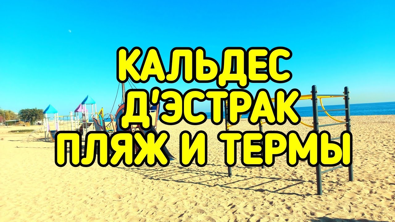 Кальдес д'Эстрак - пляж и термальные воды