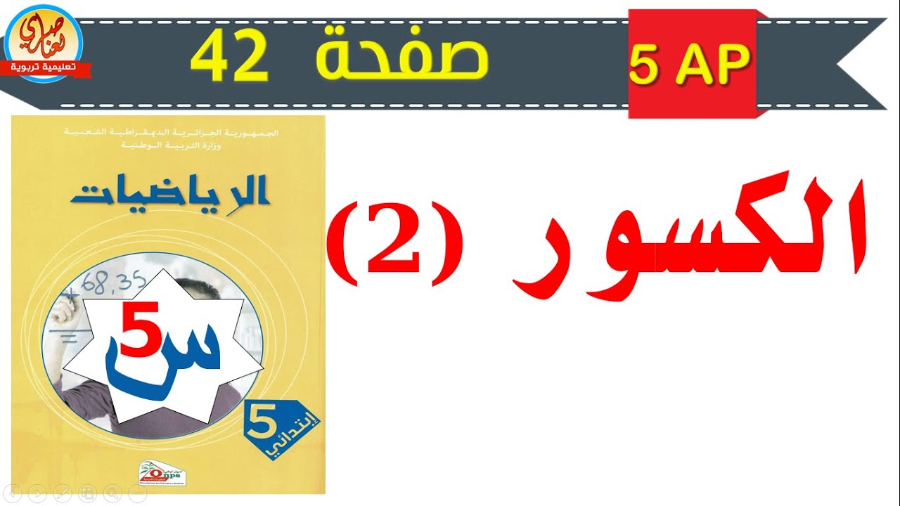 الكسور2 صفحة 42 من كتاب الرياضيات