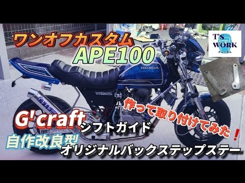 エイプ100カスタムにGクラフトのシフトガイドとオリジナルバック