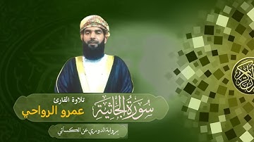 سورة الجاثية برواية الدوري عن الكسائي || القارئ عمرو بن محمد الرواحي