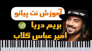 آموزش آهنگ بریم دریا از امیر عباس گلاب با پیانو