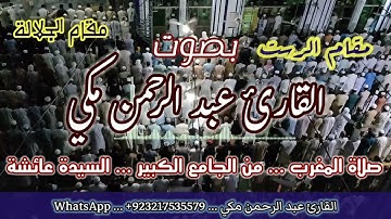 صلاة المغرب سورة المطففين بمقام الرست نوى #مقام_الرست #سورة_المطففين