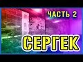 "СЕРГЕК". ОТВЕТЫ РАЗРАБОТЧИКОВ НА ВОПРОСЫ ИЗ СОЦСЕТЕЙ. #ЧЕСТНОЕИНТЕРВЬЮ