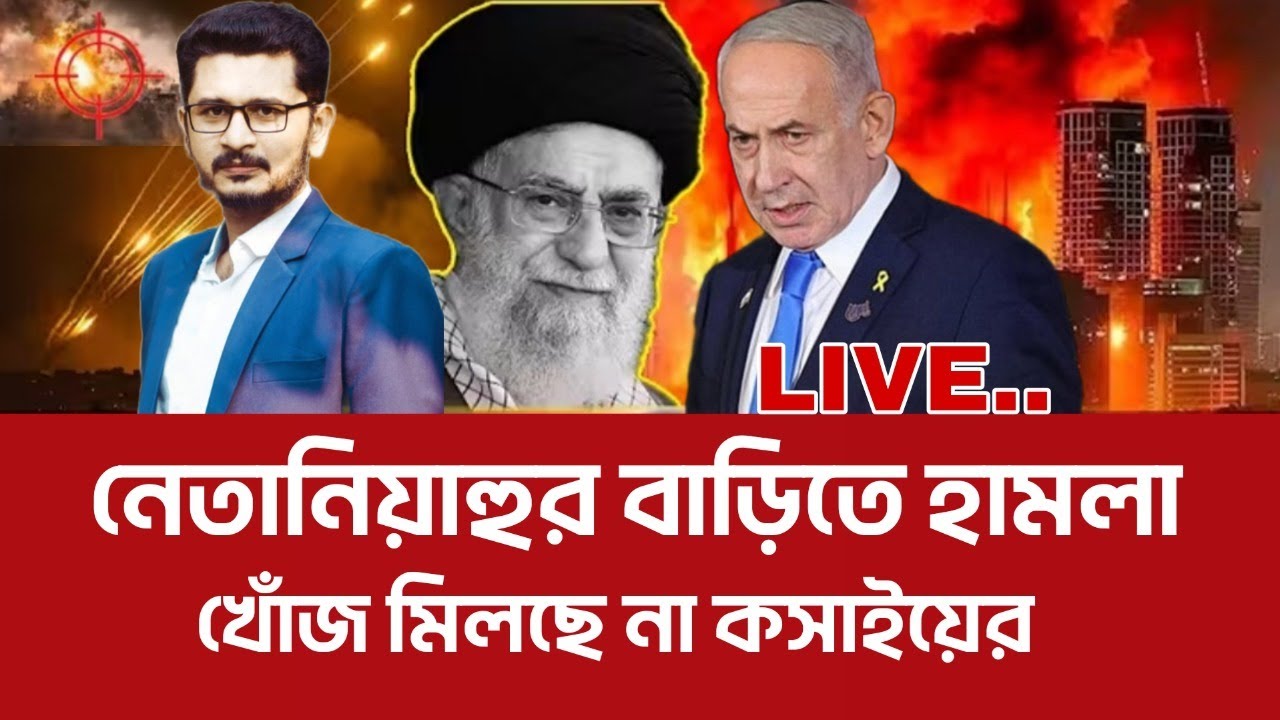 big Breaking : নেতাহুর খোঁজ মিলছে না, খামেনী বাহিনী কি করল এটা? international news I Open The Eyes