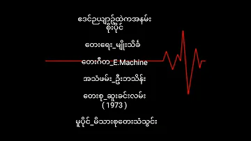 စိုးပိုင်  ဧဒင်ဥယျာဥ်ထဲကအနမ်း (1973)