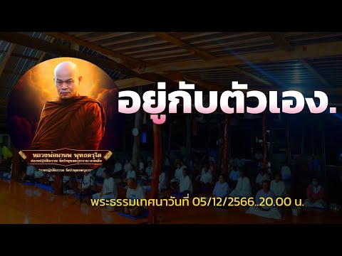 อยู่กับตัวเอง...พระธรรมเทศนาวันที่ 05/12/2566..20.00 น.