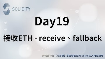 Solidity 入門走到飛🚀-【Day19】接收ETH - receive、fallback