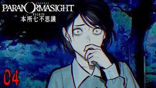 パラノマサイト FILE23 本所七不思議 # 04 振り返れば奴がいる 【PC】