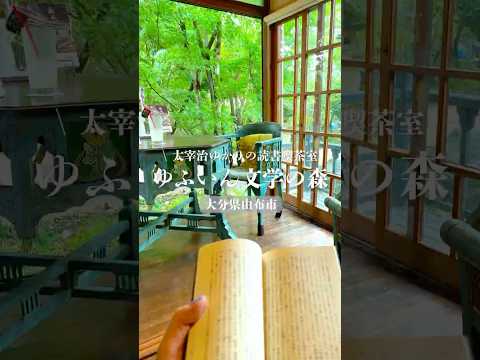 読書好きなら一生に一度は行きたい場所「ゆふいん文学の森」#ゆふいん文学の森 #太宰治 #碧雲荘 #湯布院観光 #穴場 #古民家カフェ #湯布院カフェ #japan #oita #yufuin