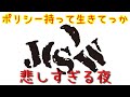 今の時代に刺さる曲『悲しすぎる夜』JSW