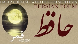 Persian Poem: Hafez Shirazi - Moon - with English translation - قمر - شعر فارسي - حافظ شیرازی