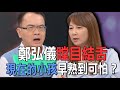 鄭弘儀瞠目結舌  現在的小孩早熟到可怕？【新聞挖挖哇】