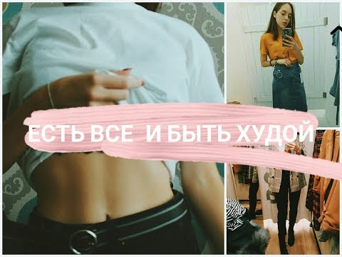 КАК ЕСТЬ ВСЕ и НЕ ТОЛСТЕТЬ? / ИНТУИТИВНОЕ ПИТАНИЕ/ПП