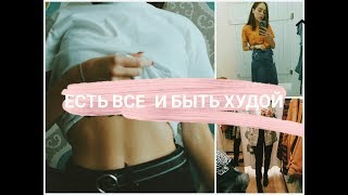 КАК ЕСТЬ ВСЕ и НЕ ТОЛСТЕТЬ? / ИНТУИТИВНОЕ ПИТАНИЕ/ПП