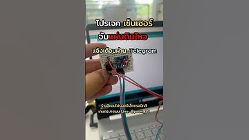 โปรเจค เซ็นเซอร์ตรวจจับแผ่นดินไหว ผ่าน Telegram #รับเขียนโปรแกรมarduino #รับทำโปรเจคอิเล็กทรอนิกส์