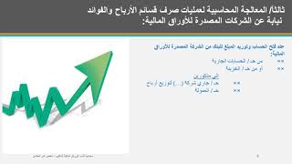 ‏ محاسبة الأوراق المالية اطار نظري جزء 1 دكتور ناهض نمر الخالدي