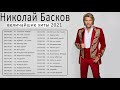 Николай Басков новый альбом 2021 - Николай Басков величайшие хиты 2021 - Николай Басков Лучшие песни