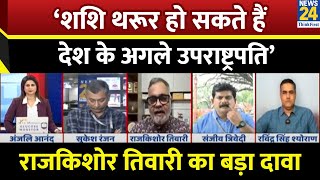Download Lagu ‘Shashi Tharoor हो सकते हैं देश के अगले उपराष्ट्रपति’…वरिष्ठ पत्रकार Raj Kishore Tiwari का बड़ा दावा MP3 Download Lagu ‘Shashi Tharoor हो सकते हैं देश के अगले उपराष्ट्रपति’…वरिष्ठ पत्रकार Raj Kishore Tiwari का बड़ा दावा MP3