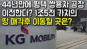 평택 토종기업 쌍용자동차 KG모빌리티 공장을 이전한다 땅 가치만 1조5천억이라는데 이전 부지를 예상해보자