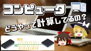 【ゆっくり解説】コンピュータは0と1でどうやって計算するのPCやスマホの基本原理