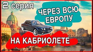 В Барселону из Риги на BMW за 5 дней ♥