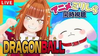 【アニメミリしら同時視聴】#1 新企画！大人気作「ドラゴンボール超 ブロリー」を見てみる