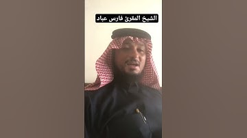 تواضع عجيب من الشيخ / فارس عباد .. وثناءه على القارئ اليمني الصاعد أحمد المضوني