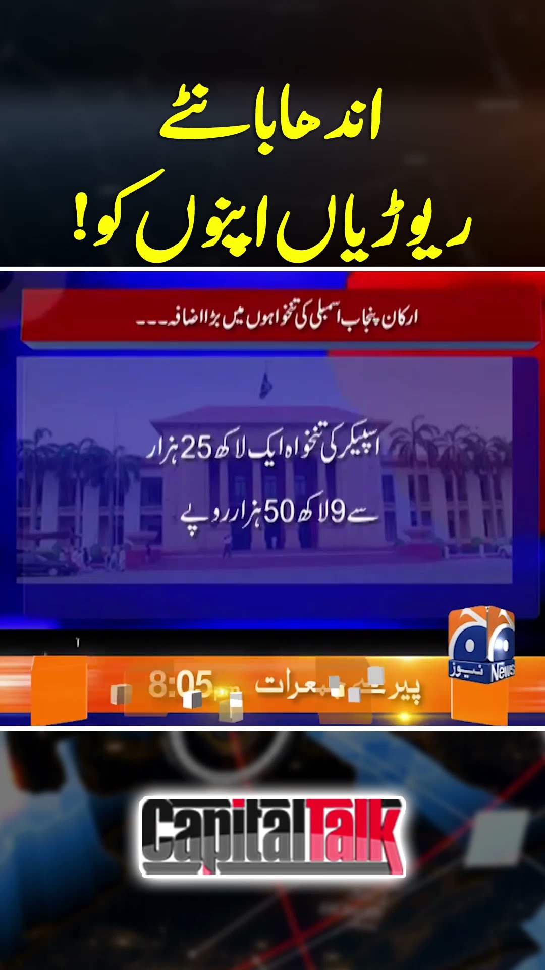 Punjab Assembly Passes Bill to Increase Members' Salaries - #nationalassembly #capitaltalk #geonews