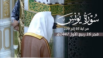 تلاوة غاية بالإبداع لأواخر سورة يونس للشيخ د. محمد برهجي | فجر الإثنين 16-3-1447هـ