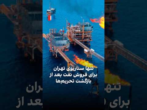 تنها سناریوی تهران برای فروش نفت بعد از بازگشت تحریم ها