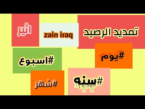 تمديد صلاحيه الرصيد اثير  zain iraq