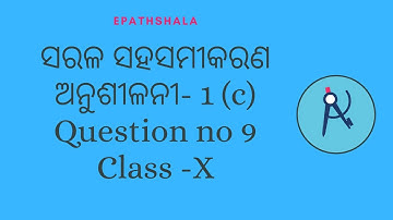 Q9 Exercise 1(C) | Linear Simultaneous Equation ସରଳ ସହ ସମୀକରଣ | Class 10 Odia | Algebra