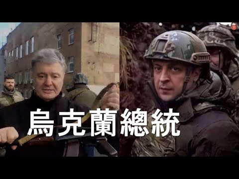 俄军发起总攻！基辅存亡之夜，总统与人民同在！习近平果真沦为普京线民？党媒删除他的话。乌克兰顽强挺立