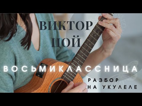 ВОСЬМИКЛАССНИЦА - Виктор Цой | разбор на укулеле