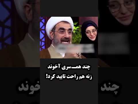 چند هم سری آخوند زنه هم راحت تایید کرد