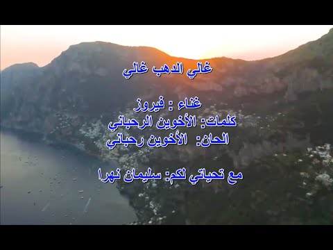 غالي الدهب غالي فيروز 
