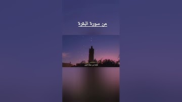 صلاة الفجر من سورة البقرة  مصطفى مرير