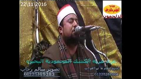 الشيخ اسلام الغواب سورة المائده من عزبة الكشك المحموديه بحيره تحياتى سالم رحاب