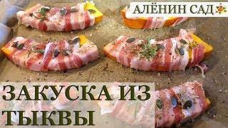 Тыква с беконом / Закуска из тыквы Тыква с беконом / Закуска из тыквы