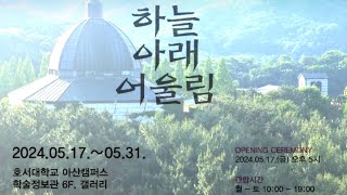 🖼 #천안작가42인초대전 /작품설명 및 소개🌈 #호서대아산캠퍼스학술정보관 6층갤러리 🖼 도서관갤러리/2024.5.31까지🧿세로형으로 크게확대보기🧿