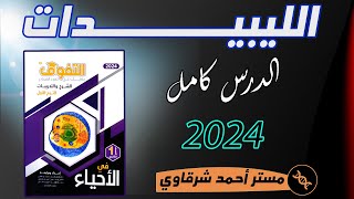 حل درس الليبيدات كتاب التفوق احياء اولى ثانوي ترم اول 2024