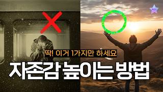 특히 자존감 낮은 사람들이 모르는 진짜 문제